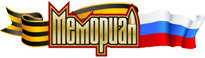 ОБД Мемориал - obd-memorial.ru